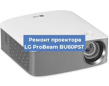 Замена линзы на проекторе LG ProBeam BU60PST в Перми